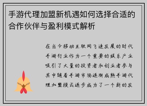手游代理加盟新机遇如何选择合适的合作伙伴与盈利模式解析 手游代理加盟新机遇如何选择合适的合作伙伴与盈利模式解析
