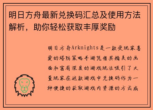 明日方舟最新兑换码汇总及使用方法解析，助你轻松获取丰厚奖励