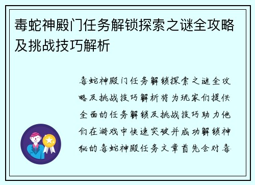 毒蛇神殿门任务解锁探索之谜全攻略及挑战技巧解析