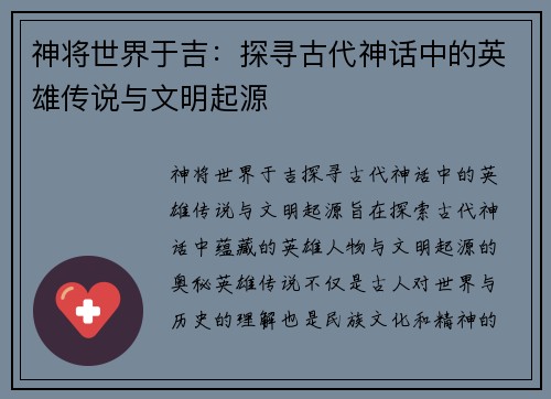 神将世界于吉：探寻古代神话中的英雄传说与文明起源