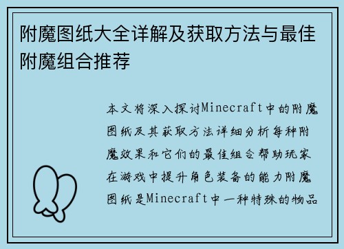 附魔图纸大全详解及获取方法与最佳附魔组合推荐