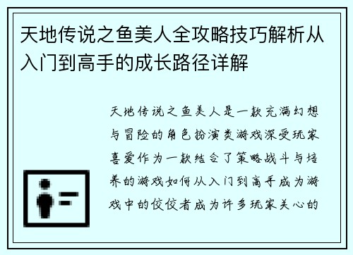 天地传说之鱼美人全攻略技巧解析从入门到高手的成长路径详解