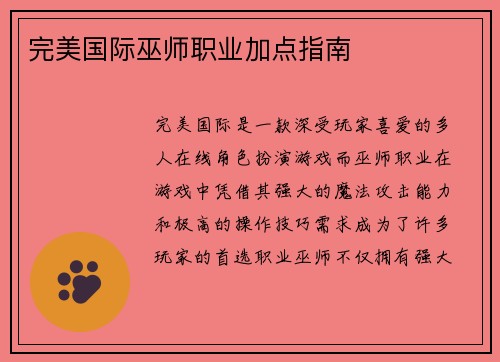 完美国际巫师职业加点指南