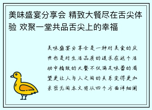 美味盛宴分享会 精致大餐尽在舌尖体验 欢聚一堂共品舌尖上的幸福