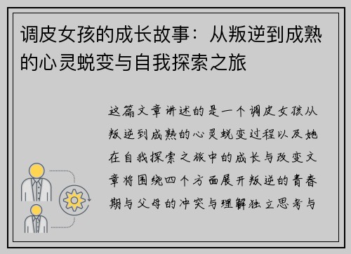 调皮女孩的成长故事：从叛逆到成熟的心灵蜕变与自我探索之旅