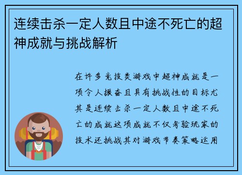 连续击杀一定人数且中途不死亡的超神成就与挑战解析
