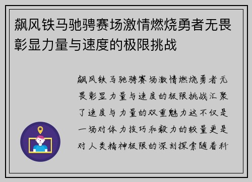 飙风铁马驰骋赛场激情燃烧勇者无畏彰显力量与速度的极限挑战