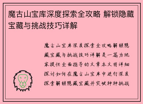 魔古山宝库深度探索全攻略 解锁隐藏宝藏与挑战技巧详解