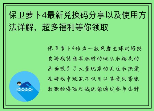 保卫萝卜4最新兑换码分享以及使用方法详解，超多福利等你领取