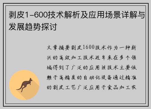 剥皮1-600技术解析及应用场景详解与发展趋势探讨