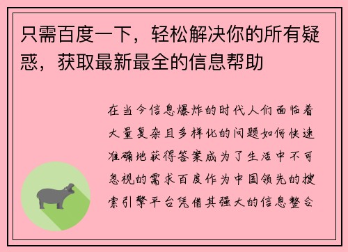 只需百度一下,轻松解决你的所有疑惑,获取最新最全的信息帮助 只需百度一下,轻松解决你的所有疑惑,获取最新最全的信息帮助