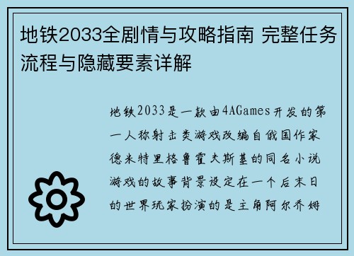 地铁2033全剧情与攻略指南 完整任务流程与隐藏要素详解 地铁2033全剧情与攻略指南 完整任务流程与隐藏要素详解