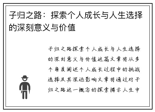 子归之路:探索个人成长与人生选择的深刻意义与价值 子归之路:探索个人成长与人生选择的深刻意义与价值