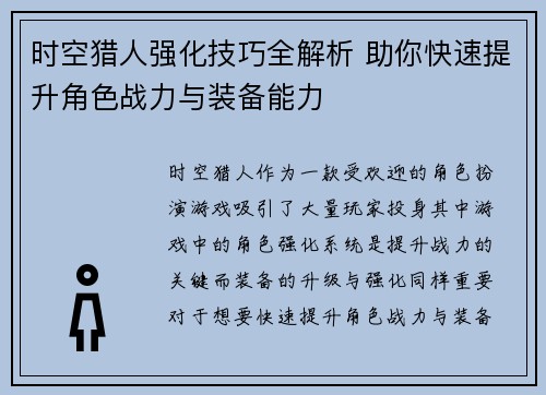 时空猎人强化技巧全解析 助你快速提升角色战力与装备能力 时空猎人强化技巧全解析 助你快速提升角色战力与装备能力