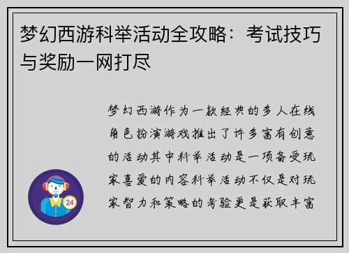 梦幻西游科举活动全攻略:考试技巧与奖励一网打尽 梦幻西游科举活动全攻略:考试技巧与奖励一网打尽