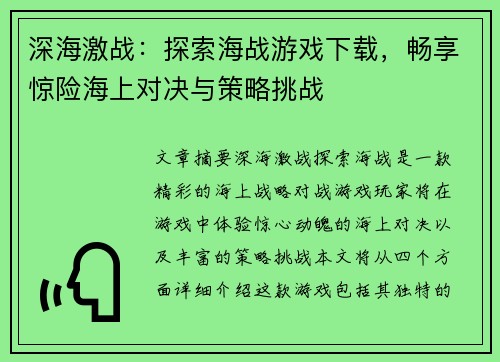 深海激战：探索海战游戏下载，畅享惊险海上对决与策略挑战