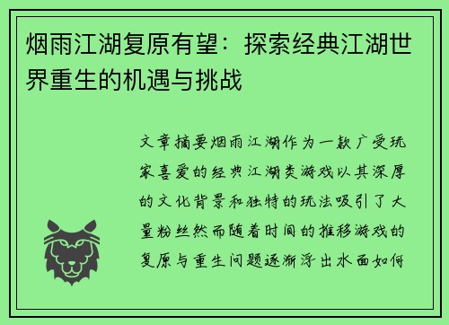 烟雨江湖复原有望：探索经典江湖世界重生的机遇与挑战
