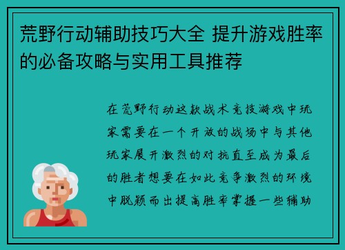 荒野行动辅助技巧大全 提升游戏胜率的必备攻略与实用工具推荐
