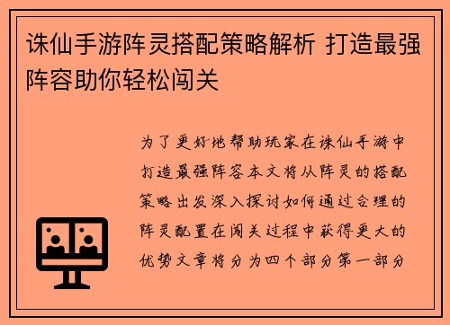 诛仙手游阵灵搭配策略解析 打造最强阵容助你轻松闯关