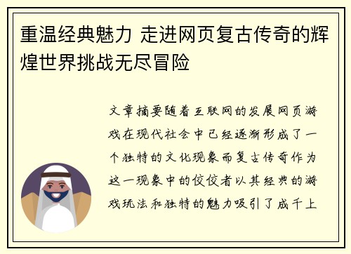 重温经典魅力 走进网页复古传奇的辉煌世界挑战无尽冒险